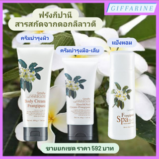 Frangipani l ฟรังกีปานี กิฟฟารีน ครีมทาผิวกาย ครีมบำรุงมือและเล็บ และเพอร์ฟูม ทัลค์ แป้งหอมเนื้อเนียนละเอียด ลีลาวดี