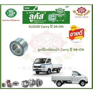 ลูกปืนล้อหน้า ลูกปืนล้อหลัง ยี่ห้อ Lucas SUZUKI Carry ปี 04-ON (โปรส่งฟรี) รับประกัน 50,000 กม.