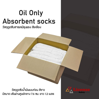 วัสดุดูดซับน้ำมันและสารเคมีเหลวที่ไม่ละลายน้ำ แบบท่อน สีขาว Oil-Only Absorbent Socks (16 ท่อน/ลัง)