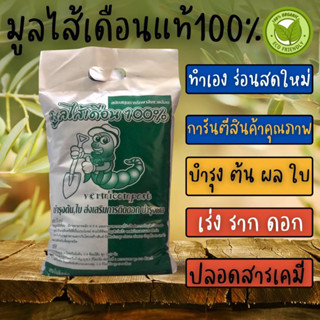 มูลไส้เดือนถุงขาวเขียว ร่อนสดใหม่