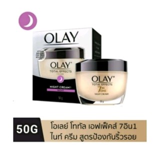 50g.โอเลย์ ไนท์ครีม Olay Total Effects 7 in 1 Night Cream  ครีมลดริ้วรอยพร้อมยกกระชับผิวหน้า