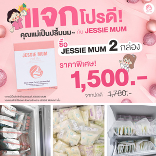 Sanha: 🔥ส่งฟรี ไม่ใช้โค้ด มีเก็บปลายทาง ✨Jessie mum เจสซี่มัม 2 กล่อง อาหารเสริมกระตุ้นน้ำนม สมุนไพรเพิ่มน้ำนม