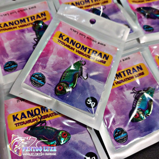 กระดี่ขมคอ (Kanomtran vibration titanium ) เหยื่อปลอมตกปลา