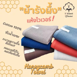 ผ้ารังผึ้ง cotton100% แห้งไวไม่ขึ้นรา