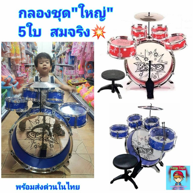 ของเล่นกลอง กลองชุดใหญ่ ชุดกลองเด็กเล่น BIG BAND 5 ใบ กลองของเล่นสมจริง กลองจำลอง ของเล่นเด็ก ของเล่นเสริมพัฒนาการ