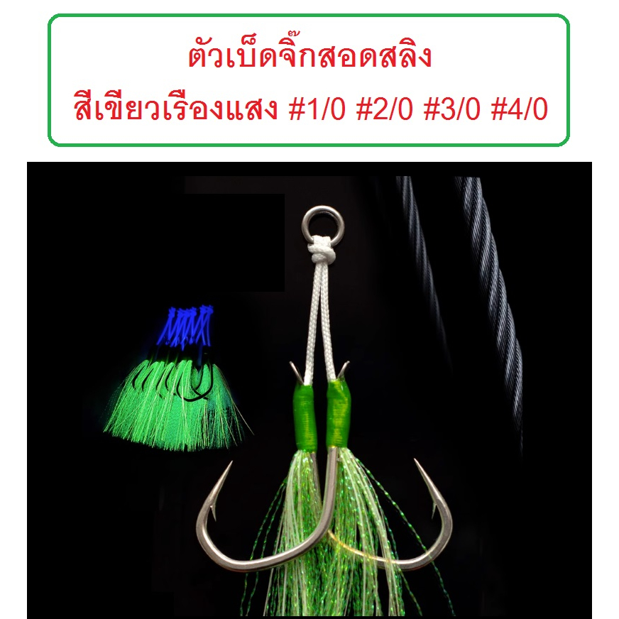 [[ PongFishing ]] ตัวเบ็ดจิ๊ก สอดสลิง7×7 สีเขียวเรืองแสง #1/0 #2/0 #3/0 #4/0  งานดี ตัวเบ็ดคม-แข็ง ใช้งานสะดวก ต้องลอง