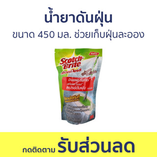 น้ำยาดันฝุ่น 3M Scotch-Brite ขนาด 450 มล. ช่วยเก็บฝุ่นละออง - นำ้ยาดันฝุ่น น้ำยาถูพื้น น้ำยาดันฝุ่นถูพื้น