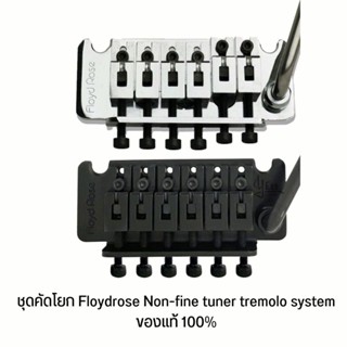 ชุดคัดโยก Floydrose Non-fine tuner tremolo system  แท้100% มี2สีให้เลือก อะไหล่กีต้าร์