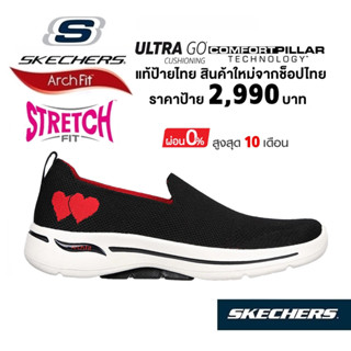 💸เงินสด 2,000 🇹🇭 แท้~ช็อปไทย​ 🇹🇭 SKECHERS Gowalk Arch Fit - Lovely Heart รองเท้าผ้าใบสุขภาพ สลิปออน ผ้ายืด​ สีดำ 124854