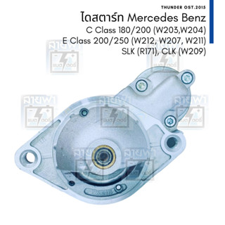 ไดสตาร์ท แท้ บิ้ว แบบ BOSCH Mercedes Benz E200 E250 (W212 / W207 / W211) C180 C200 (W203/W204) SLK 171 CLK 209