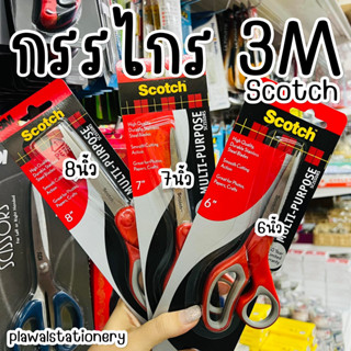 กรรไกร 3 เอ็ม 6 / 7 / 8 นิ้ว 3M Scotch Multi-purpose กรรไกร สแตนเลส