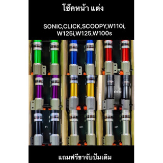 โช๊คหน้า แต่ง W110i,W125,W125i,SONIC,Scoopy iราคาพิเศษ/คู่ แถมฟรีขาจับปั๊มเดิม