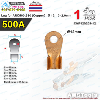 หางปลาทองแดง 500 แอมป์ ขั้วต่อทองแดง, Lug for ARC500,630 (Copper) Ø 12 δ=2.0mm,หางปลา 500A Pana