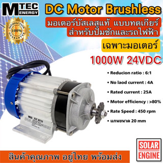 MTEC DC Motor Brushless มอเตอร์บัลเลส 1000W 24VDC (เฉพาะมอเตอร์) สำหรับรถไฟฟ้า สำหรับรอกไฟฟ้า รอกไฟ้า