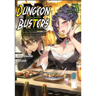 (นิยาย) Dungeon Busters ดันเจี้ยนบัสเตอร์ส เล่มที่ 3 หนังสือนิยาย ไลท์โนเวล เซนชู