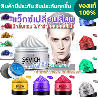 พร้อมส่ง SEVICH แว็กซ์เปลี่ยนสีผม ชั่วคราว ล้างออกได้ สไตล์สีย้อม เจลบำรุงผม ความงาม ยาย้อมผม สีย้อมผม ทำสีผม