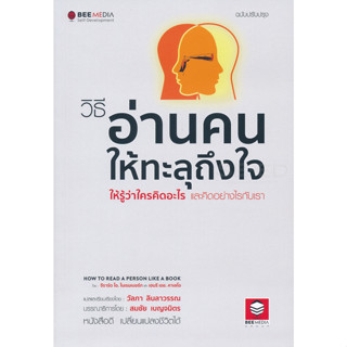 วิธีอ่านคนให้ทะลุถึงใจ ให้รู้ว่าใครคิดอะไร และคิดอย่างไรกับเรา ฉบับปรับปรุง