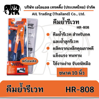 🛠 คีมย้ำรีเวท คีมยิงรีเวท ตะปูรีเวท รุ่น HR-808 🛠