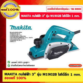 MAKITA กบไฟฟ้า 3” รุ่น M1902B ไสได้ลึก 1 mm. ของแท้ 100%