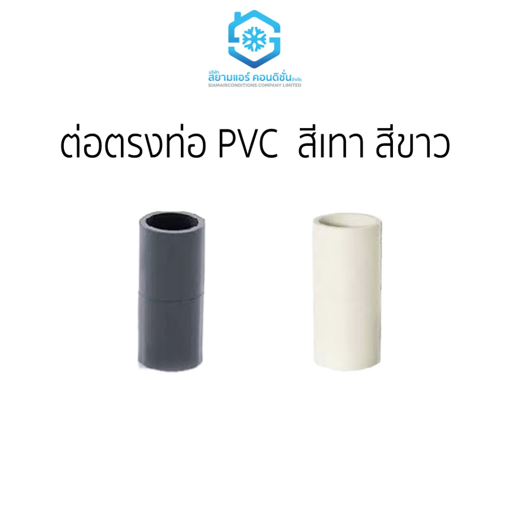 ต่อตรงท่อ PVC ราคาถูก สีเทาและสีขาว ขนาด 3/8, 1/2 สยามแอร์คอนดิชั่น