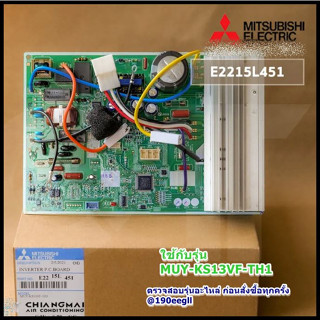 ขายอะไหล่แท้/E2215L451 แผงวงจรแอร์ Mitsubishi Electric แผงบอร์ดแอร์ มิตซูบิชิ แผงบอร์ดคอยล์ร้อน รุ่น MUY-KS13VF-TH1