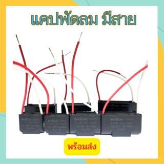 แค๊ปมอเตอร์ มีสาย 1uF 1.5uF 2uF 2.5uF 3uF 450V แคปพัดลม