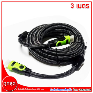 สาย HDMI HDTV HD Cable มาตรฐาน V.1.4 สายทองแดงแท้ ความยาว 3 เมตร