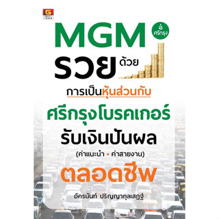 c111 9786162106187 MGM รวยด้วยการเป็นหุ้นส่วนกับศรีกรุงโบรคเกอร์