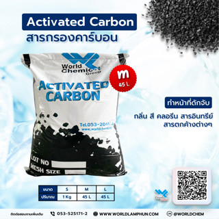 สารกรองคาร์บอน (กรองน้ำให้ใส ขจัดกลิ่น) ขนาด 45 L