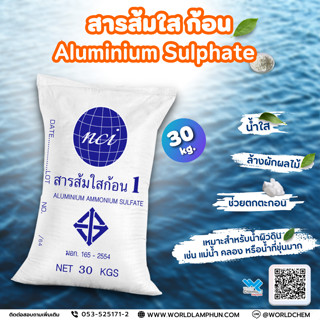 สารส้ม ใส ก้อน ขนาด 30 กิโลกรัม