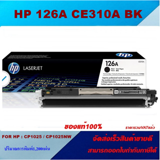 ตลับหมึกโทนเนอร์ HP 126A CE310-3A BK/C/M/Y(ของแท้100%ราคาพิเศษ) FOR HP LaserJet Pro 100 color MFP M175a/CP1025nw/CP1025