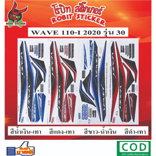 สติกเกอร์ติดรถมอเตอร์ไซค์ WAVE 110-I 2020 รุ่น 30