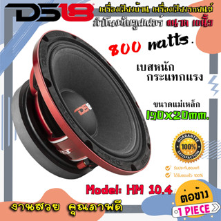 DS18 รุ่นPRO-MH10.4 ลำโพงซับวูฟเฟอร์ ขนาด 10นิ้ว ลำโพง MID-HIGH 800Watts. Max โครงหล่อ แม่เหล็ก 190x20mm. เครื่องเสียง