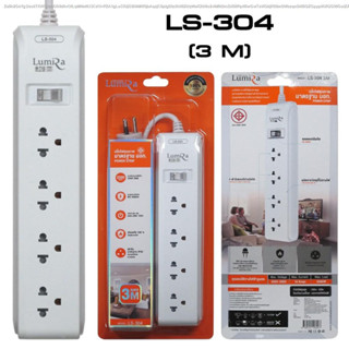 ปลั๊กไฟ เมตร Plug Lumira LS-304 ปลั๊กไฟ ลูมิล่า 4ช่อง/1สวิตช์ / 3เมตร/งานแท้ มี มอก.