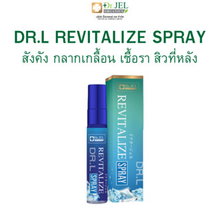 สังคัง อับชื้น น้องชายมีกลิ่น เชื้อรา กลากเกลื้อน สิวที่หลัง สเปรย์ Dr.L Revitalize by Dr.jel