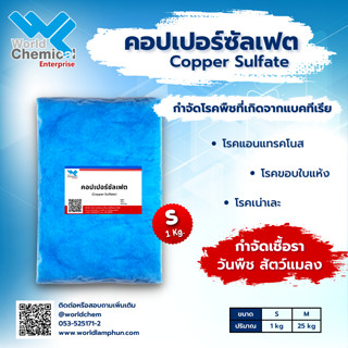 คอปเปอร์ซัลเฟต 1 กก. (Copper Sulfate 1 kg) จุนสี ผงสีฟ้า