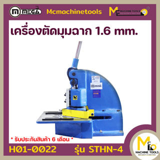 เครื่องตัดมุมฉาก 1.6mm. MEGA ( Hand Notcher 1.6mm. ) รุ่น STHN-4 รับประกันสินค้า ภายใน 6 เดือน By mcmachinetools