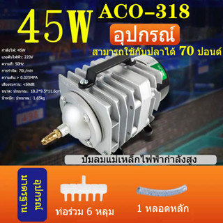 HAILEA ปั๊มออกซิเจน ACO-318 45W ปั๊มออกซิเจน ปั๊มลมลูกสูบ เครื่องเติมอากาศ ออกซิเจนตู้ปลา ออกซิเจนกุ้ง ปั๊มบ่อปลา ปั๊มตู