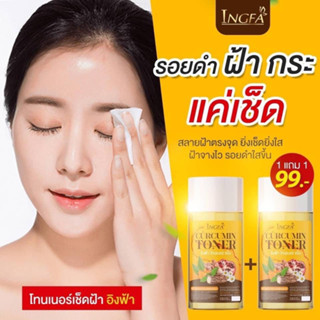 ซื้อ 1 ฟรี 1 โทนเนอร์ขมิ้นเช็ดฝ้า