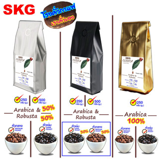 SKG เมล็ด กาแฟ คั่ว [[ปางขอน เชียงราย 100%]] อาราบิก้า-โรบัสต้า หอมนาน กลมกล่อม   มี3สูตร ตามสีถุง