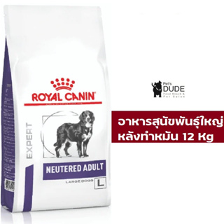 Royal Canin Vet Care Dog Neutered Adult Large Dog อาหารสุนัขสูงวัย พันธุ์ใหญ่ ทำหมันแล้ว ชนิดเม็ด 12 kg