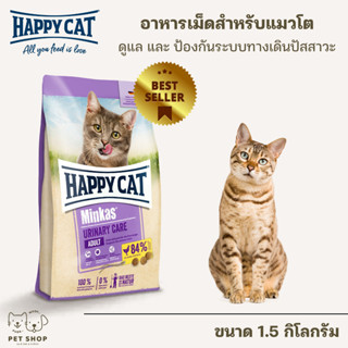 Happy Cat Minkas Urinary สูตรดูแลทางเดินปัสสาวะ 1.5 Kg