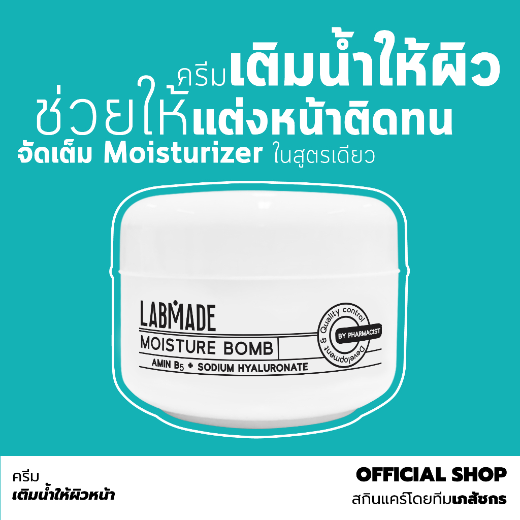 ครีมเติมน้ำผิวหน้า ช่วยให้แต่งหน้าติดทน // LABMADE MOISTURE BOMB [MO]