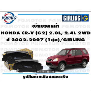 ผ้าเบรคหน้า HONDA CR-V (G2) 2.0L, 2.4L 2WD ปี 2002-2007 (1ชุด)/GIRLING