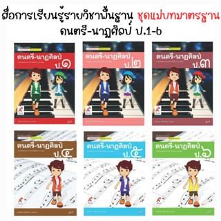 หนังสือเรียน สื่อแม่บทมาตรฐาน (มมฐ.) ดนตรี-นาฏศิลป์ ป.1-ป.6 (อจท.)