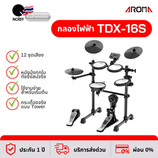 กลองไฟฟ้า Aroma TDX-16S กลองไฟฟ้าหนังมุ้งทุกใบ กระเดื่องจริง รับประกัน 1 ปีเต็ม