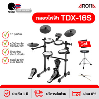 กลองไฟฟ้า Aroma TDX-16S คู่กับ เก้าอี้กลอง และไม้กลองหัวถนอมแป้น  รับประกัน 1 ปีเต็ม