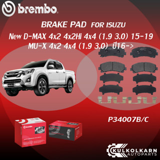 ผ้าเบรคหน้า BREMBO New D-MAX 4x2 4x2Hi 4x4 ปี15-19/MU-X 4x2 4x4 เครื่อง 1.9 3.0 ปี16-&gt;(F)P34 007B/C