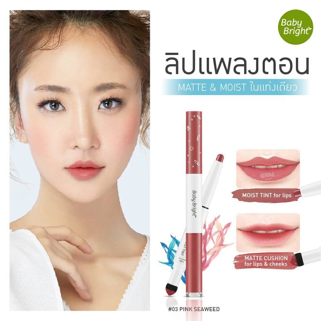 จัดราคาพิเศษโดนใจ ลิป BABY BRIGHT รุ่น plankton matte cushion lip & moist tint 0.7+0.9g