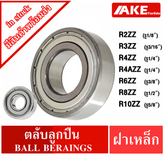 R2 ZZ R3 ZZ R4 ZZ  R4A ZZ R6 ZZ R8 ZZ R10 ZZ ตลับลูกปืน นิ้ว ฝาเหล็ก 2 ข้าง ball bearing R4Z R6Z R8Z R10Z จำหน่ายโดยAKE